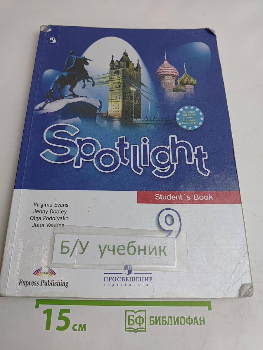 Английский язык. 9 класс. Учебник. Spotlight. Student's Book