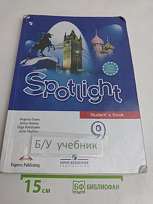Английский язык. 9 класс. Учебник. Spotlight. Student's Book