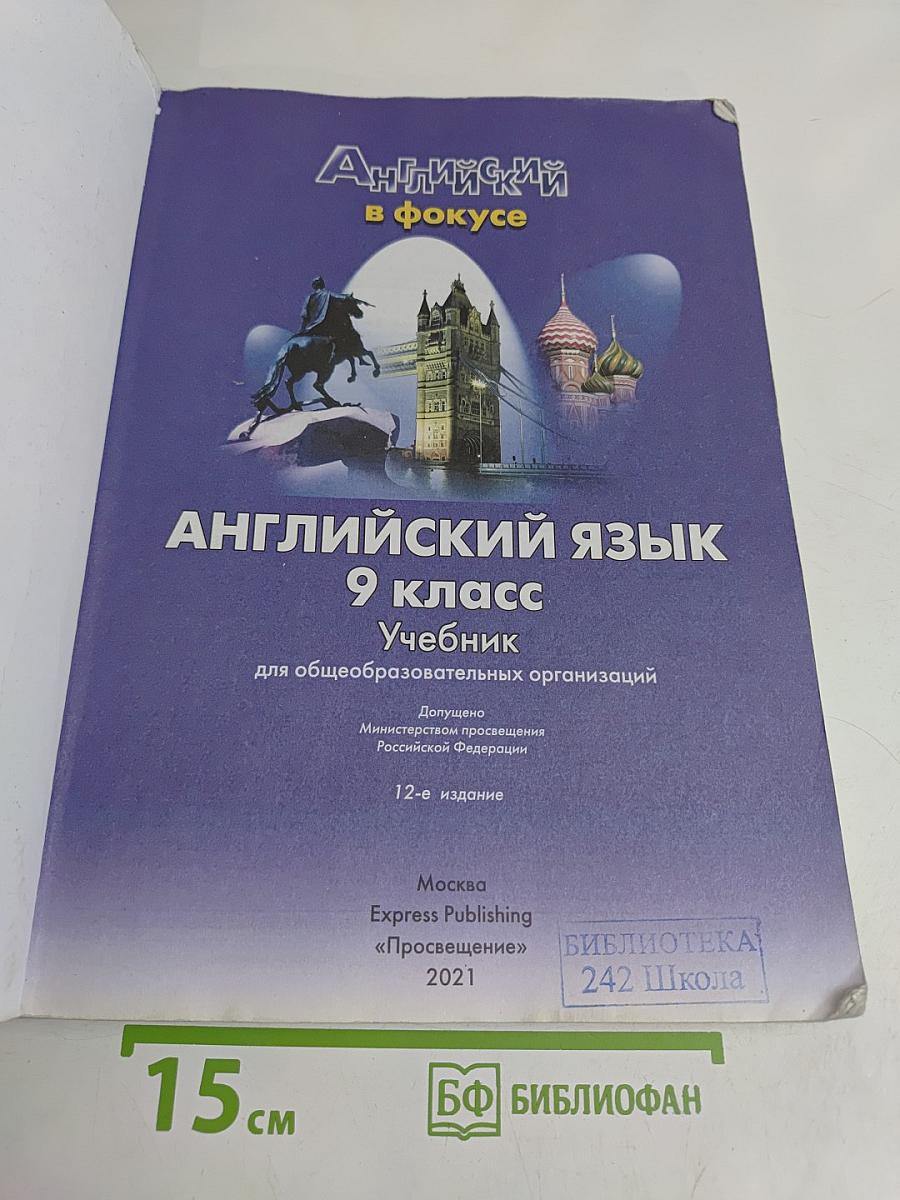Английский язык. 9 класс. Учебник. Spotlight. Student's Book