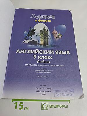 Английский язык. 9 класс. Учебник. Spotlight. Student's Book