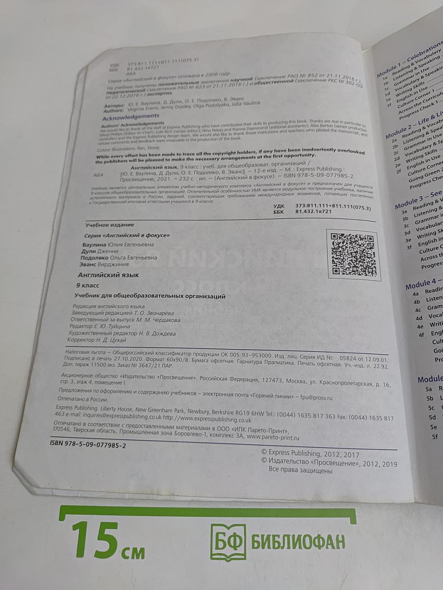 Английский язык. 9 класс. Учебник. Spotlight. Student's Book