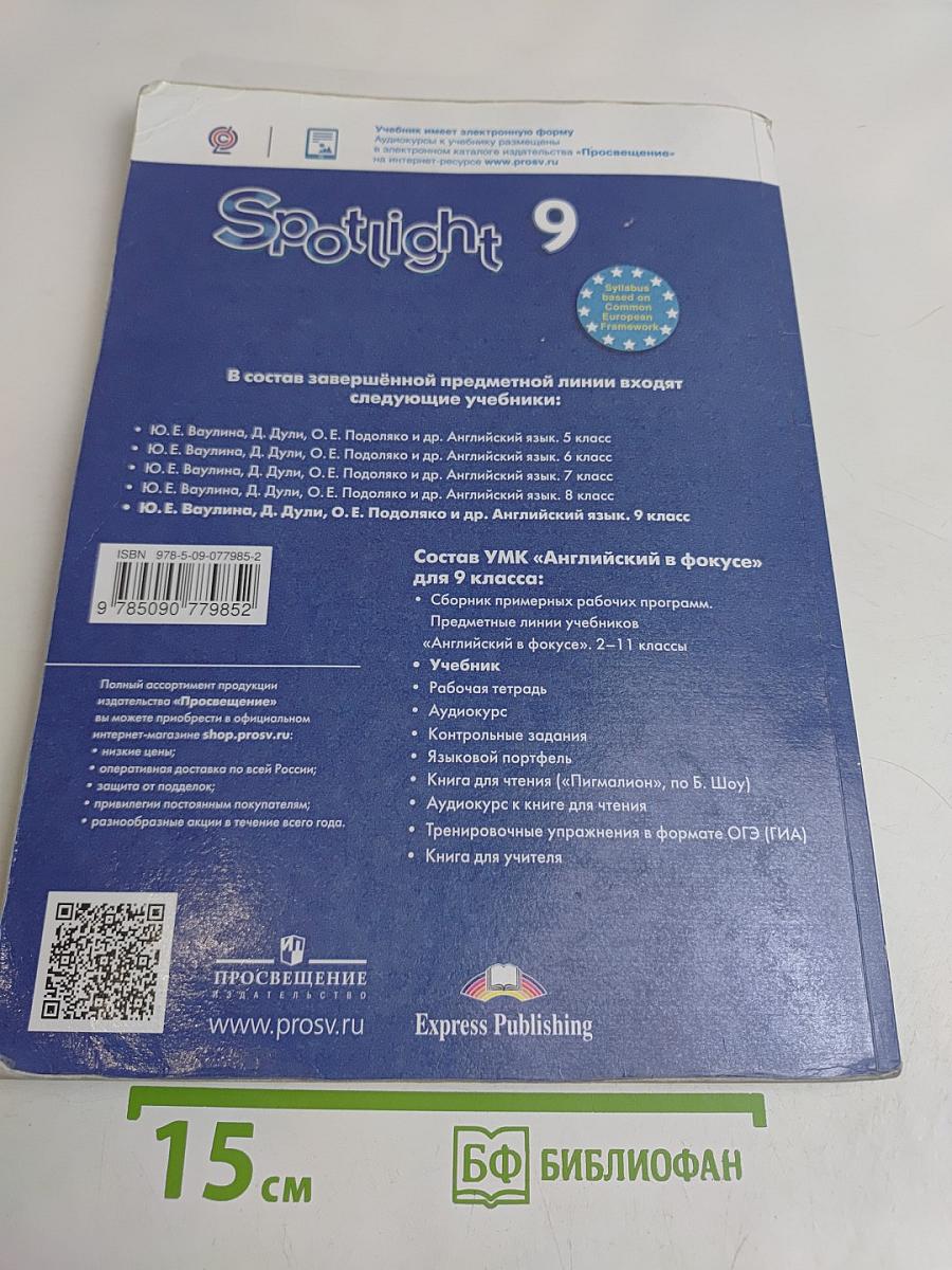 Английский язык. 9 класс. Учебник. Spotlight. Student's Book