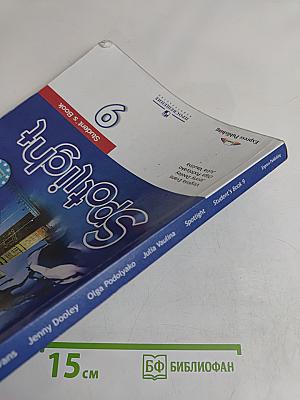 Английский язык. 9 класс. Учебник. Spotlight. Student's Book