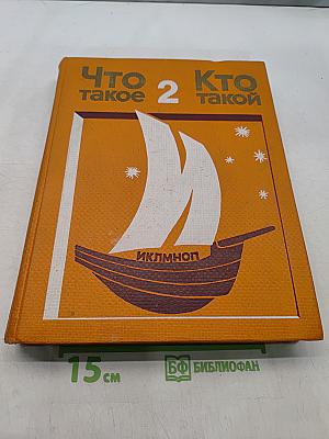 Что такое? Кто такой? Том II