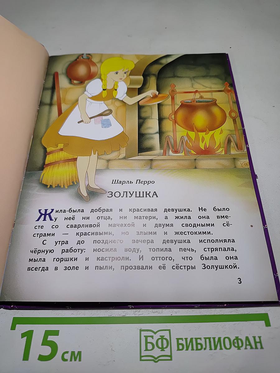 Золушка и другие сказки