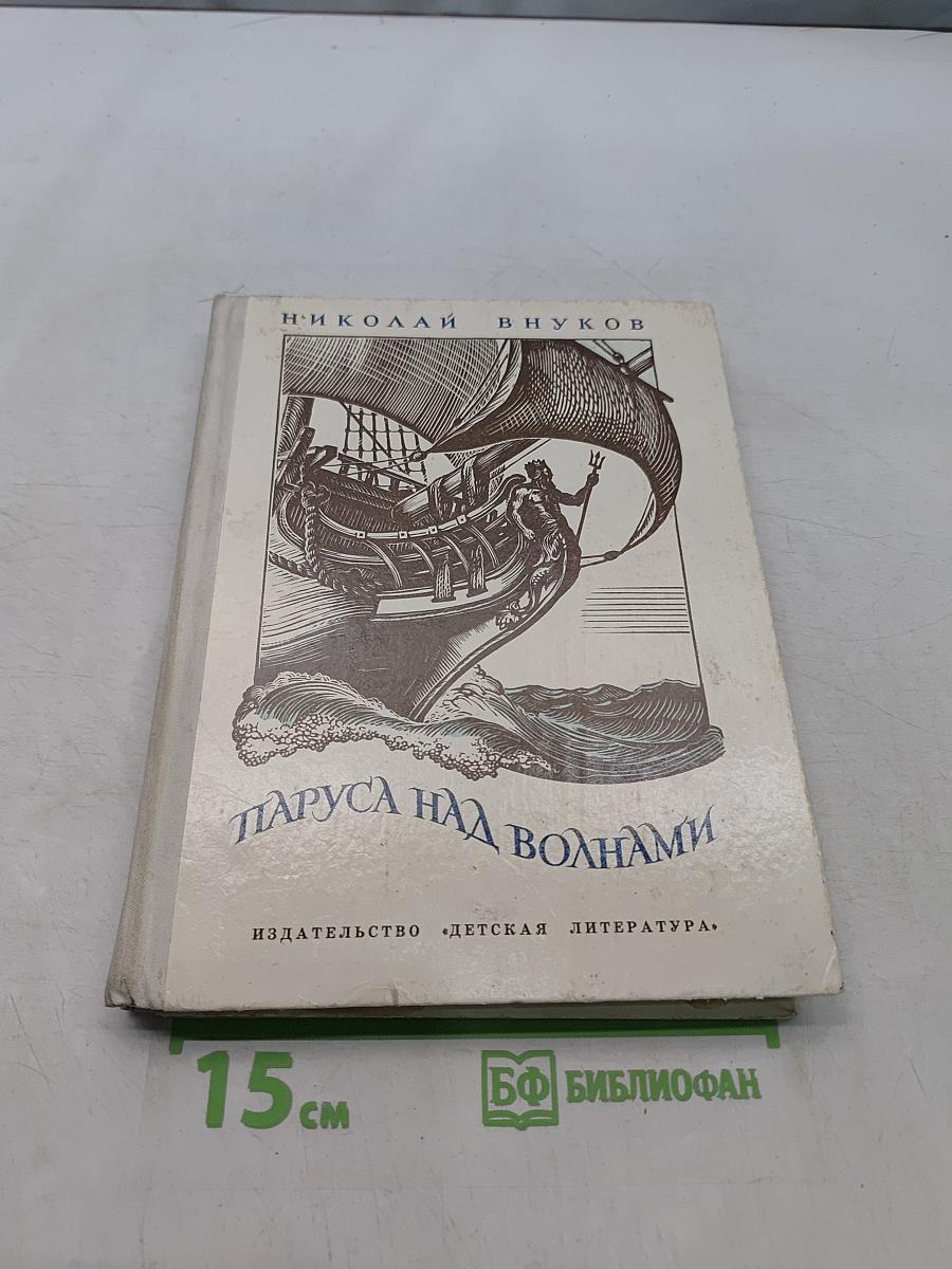 Паруса над волнами