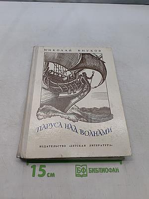 Паруса над волнами