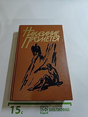 Наказание Прометея