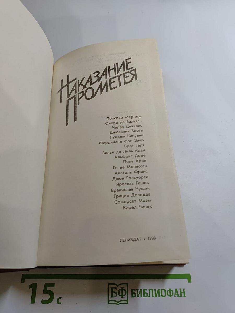 Наказание Прометея