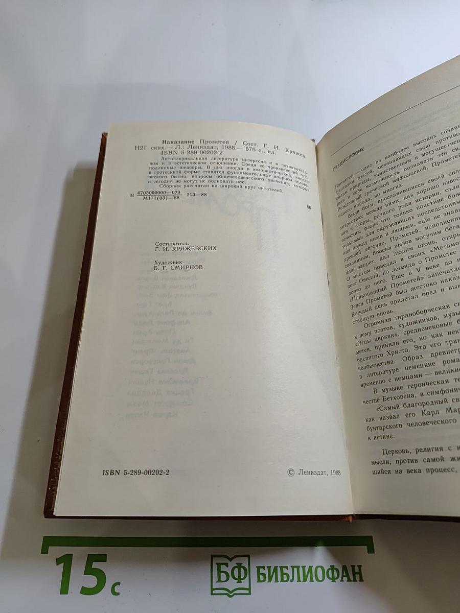 Наказание Прометея