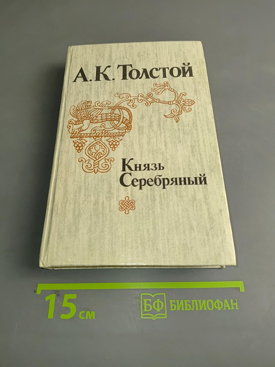 Князь Серебряный