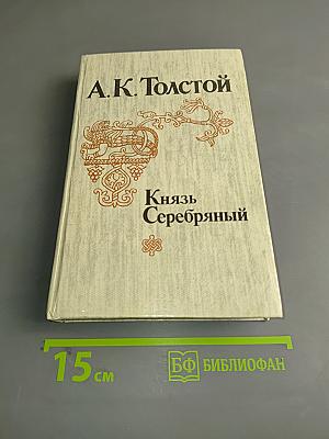 Князь Серебряный