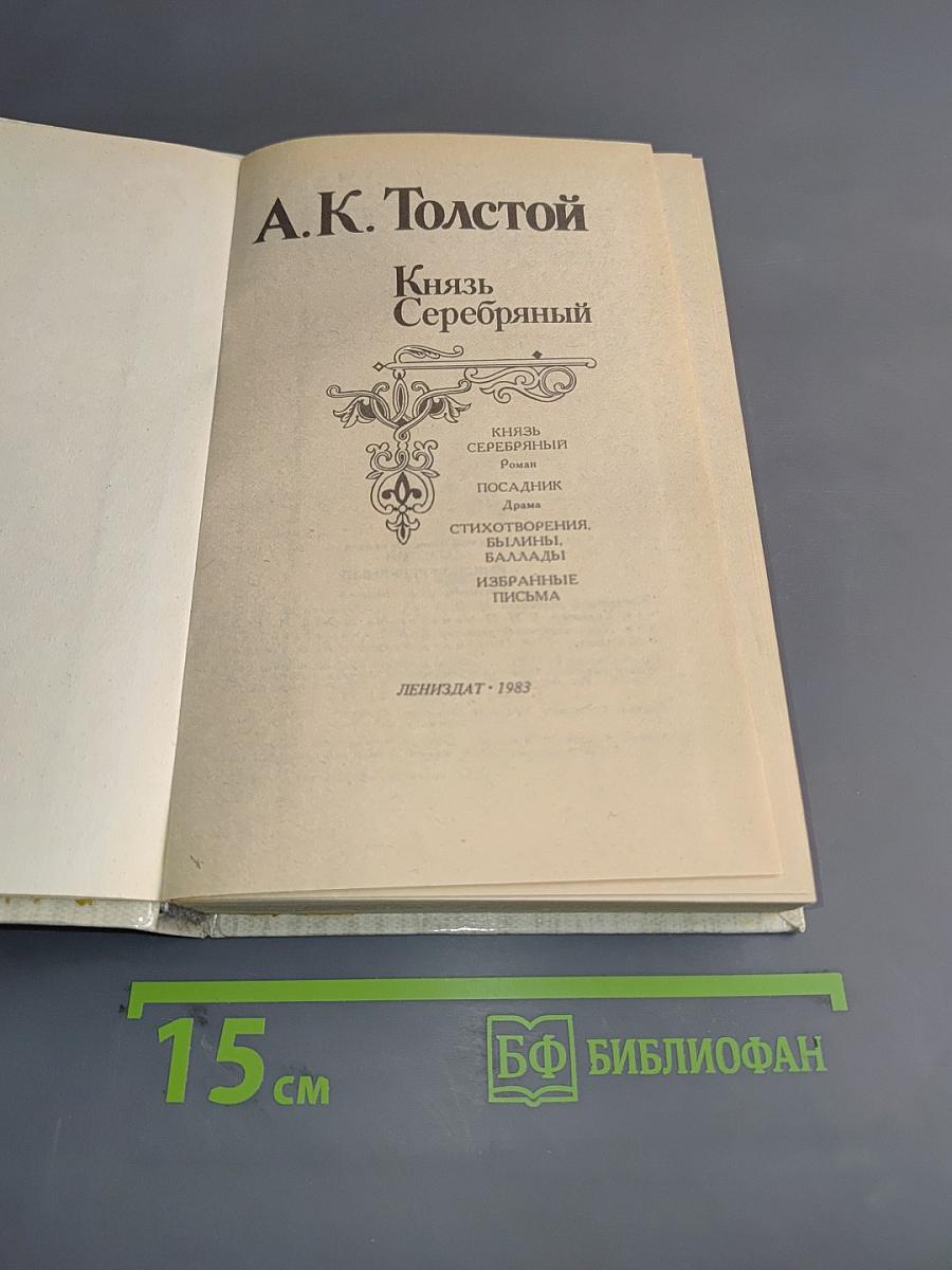 Князь Серебряный