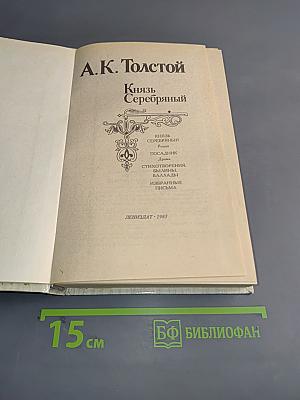 Князь Серебряный