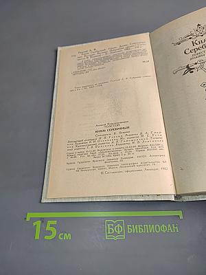 Князь Серебряный