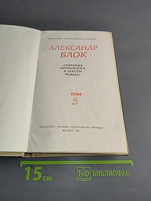 Собрание сочинений в шести томах. Том 5