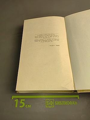 Собрание сочинений в шести томах. Том 5