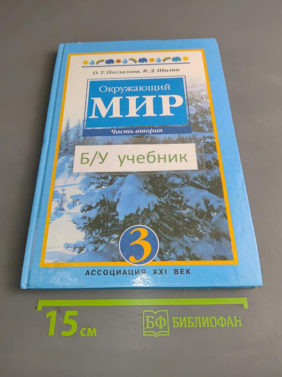 Окружающий мир. Учебник для 3 класса в двух частях. Часть 2