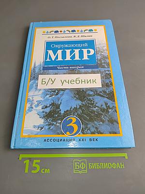 Окружающий мир. Учебник для 3 класса в двух частях. Часть 2