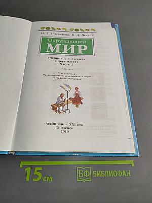Окружающий мир. Учебник для 3 класса в двух частях. Часть 2