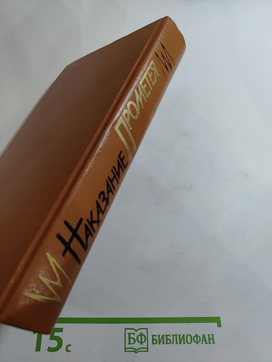 Наказание Прометея