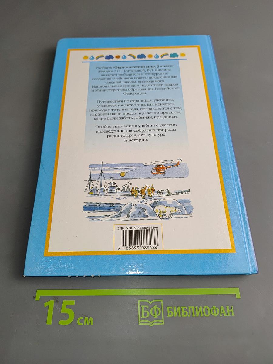 Окружающий мир. Учебник для 3 класса в двух частях. Часть 2