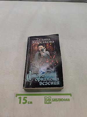 Старинный орнамент везения