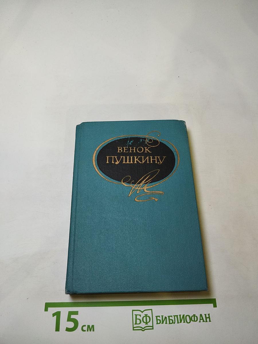 Венок Пушкину