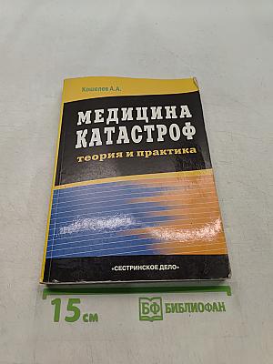 Медицина катастроф. Теория и практика