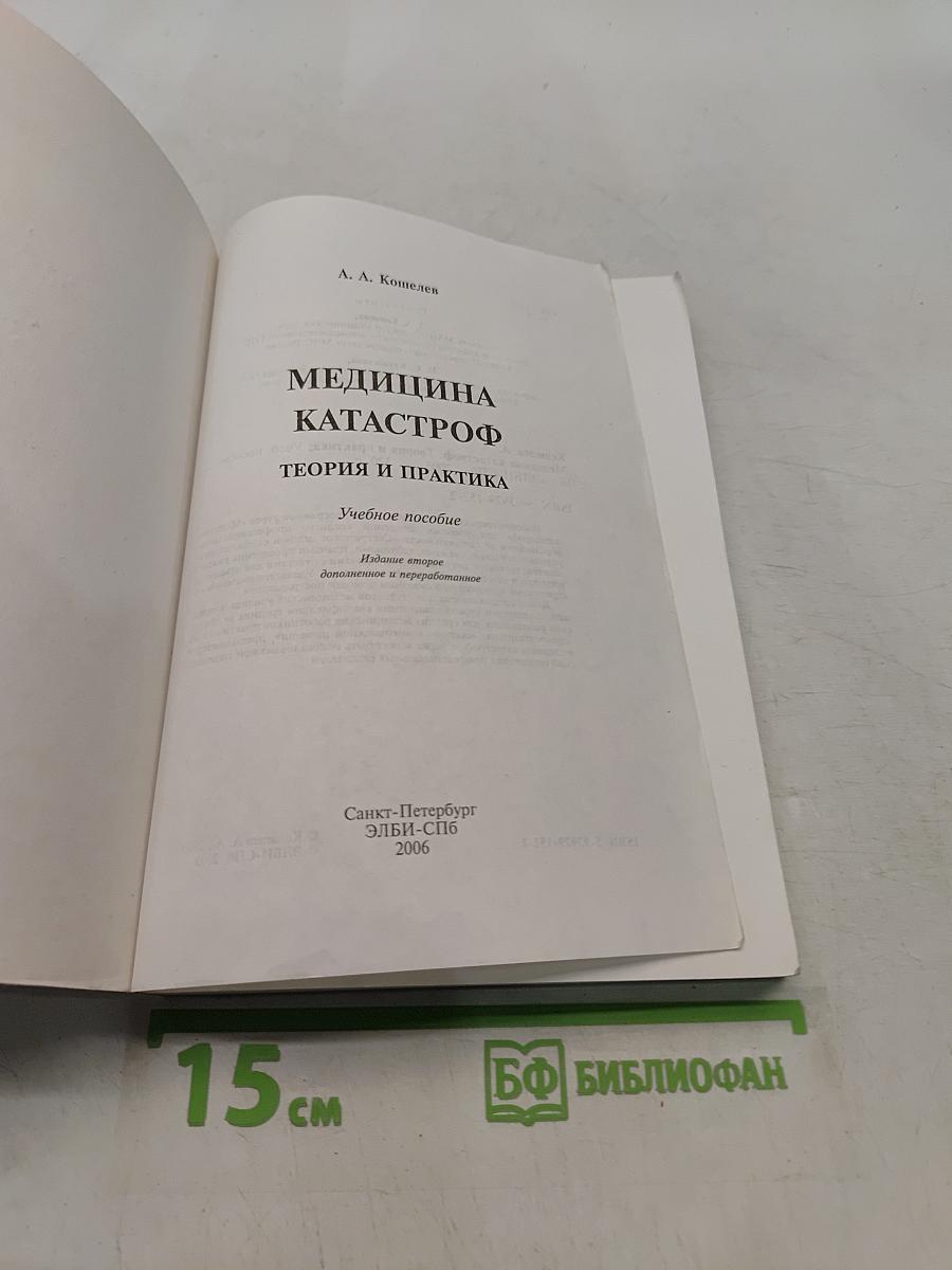 Медицина катастроф. Теория и практика