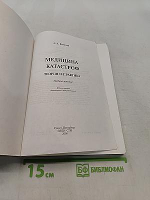 Медицина катастроф. Теория и практика