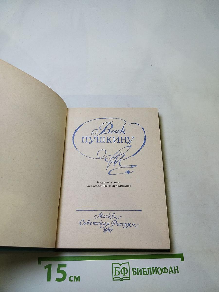 Венок Пушкину