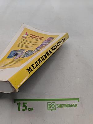 Медицина катастроф. Теория и практика