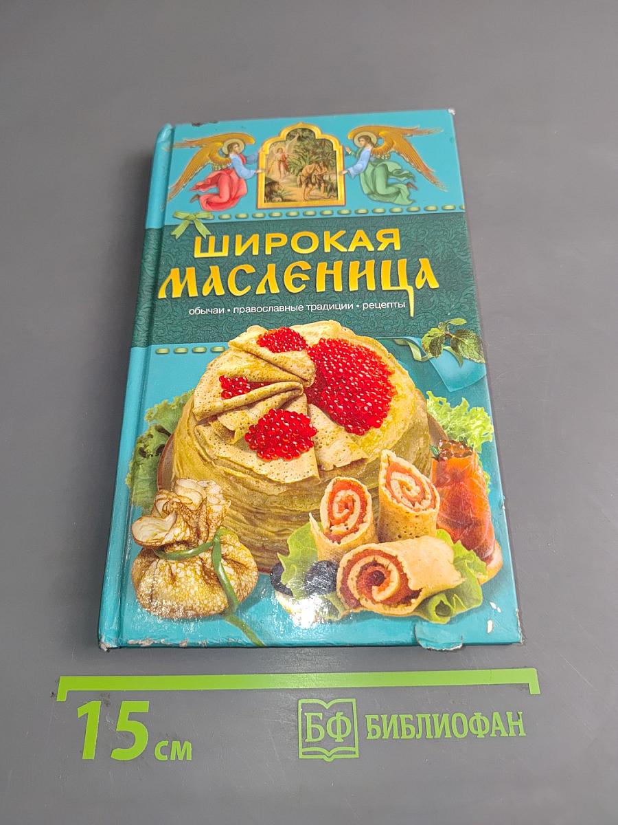 Широкая Масленица