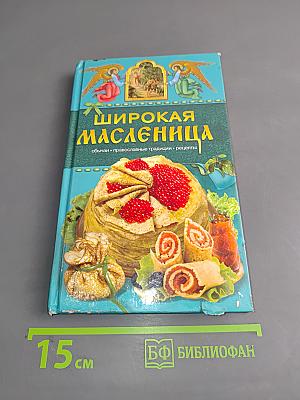 Широкая Масленица
