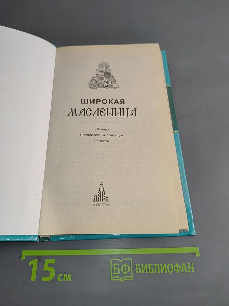 Широкая Масленица