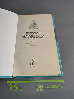Широкая Масленица