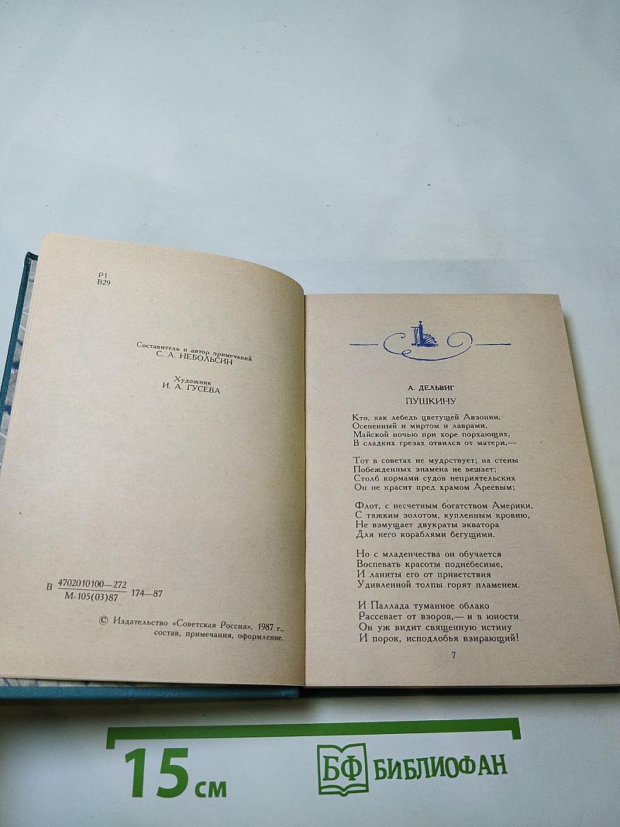 Венок Пушкину