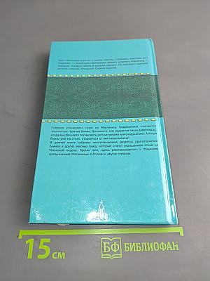 Широкая Масленица