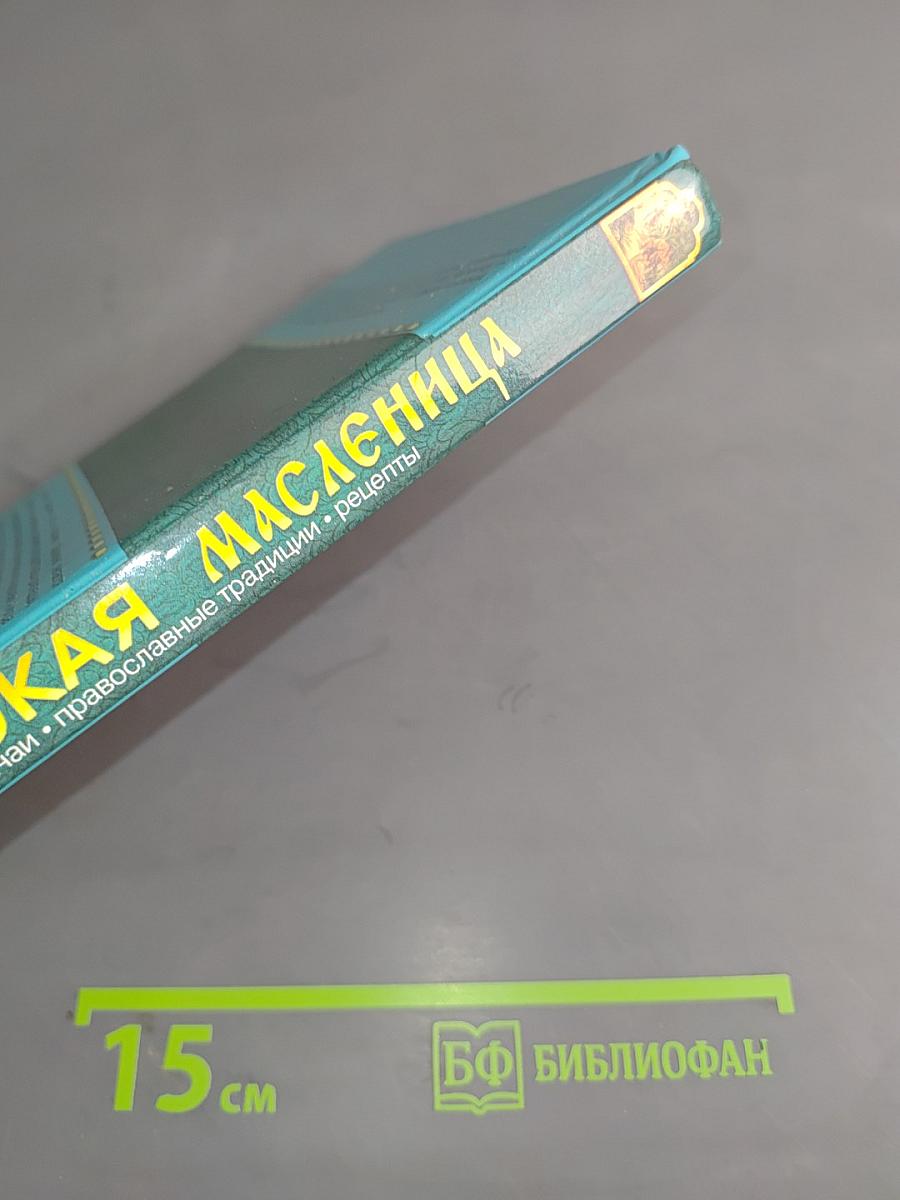 Широкая Масленица