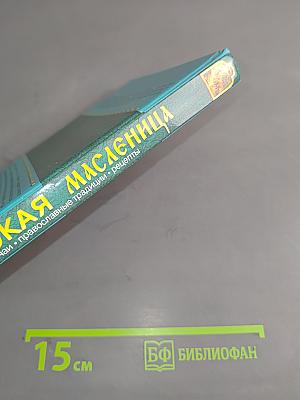 Широкая Масленица