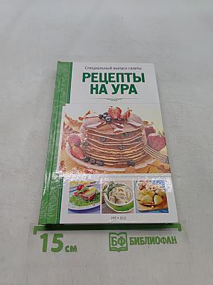 Рецепты на ура