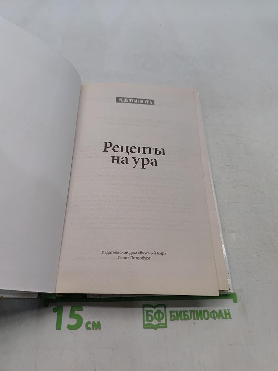 Рецепты на ура