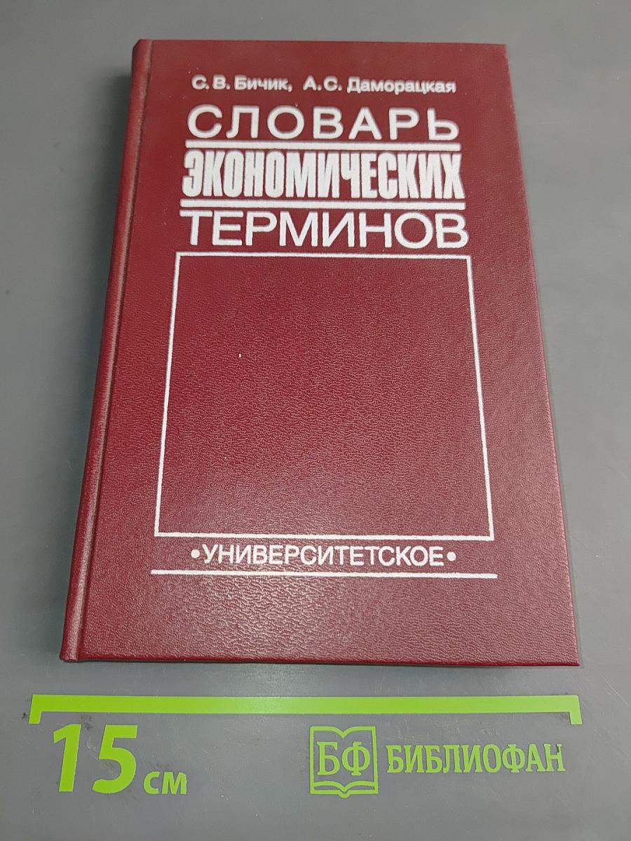 Словарь экономических терминов