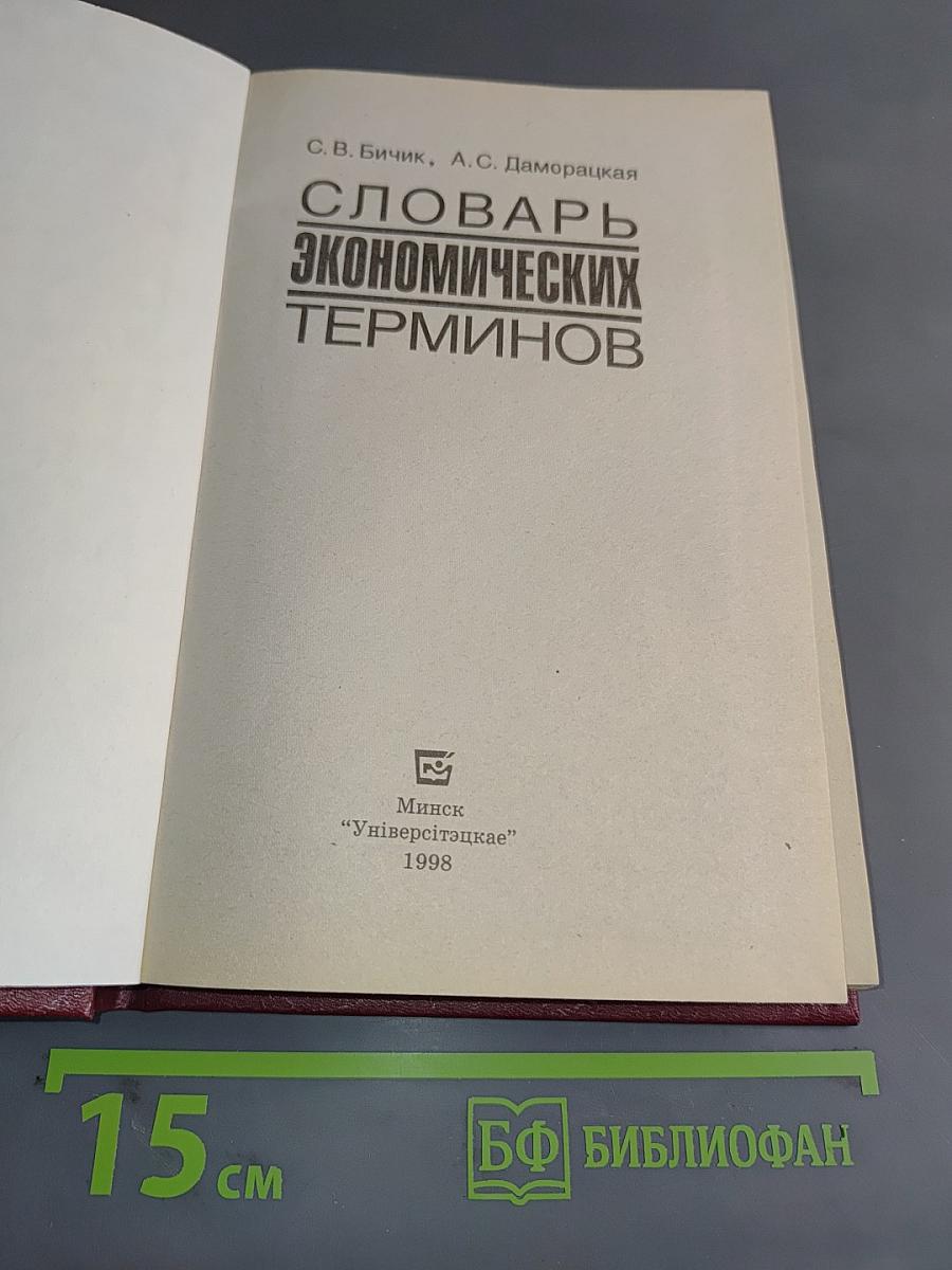 Словарь экономических терминов