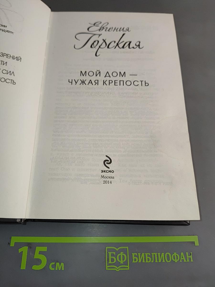 Мой дом — чужая крепость