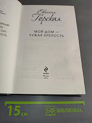 Мой дом — чужая крепость
