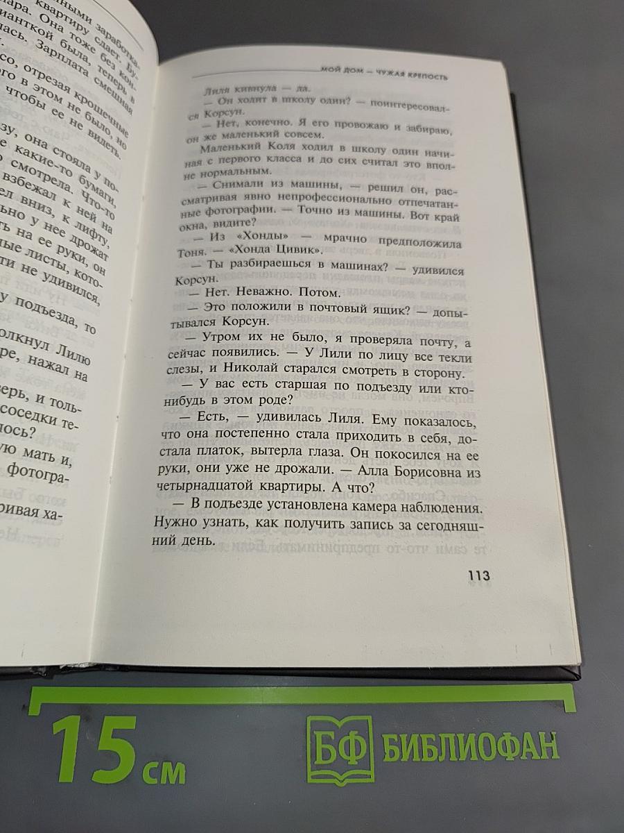 Мой дом — чужая крепость