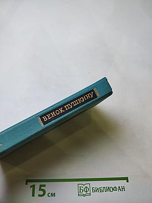 Венок Пушкину