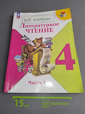Литературное чтение. 4 класс. Часть 1
